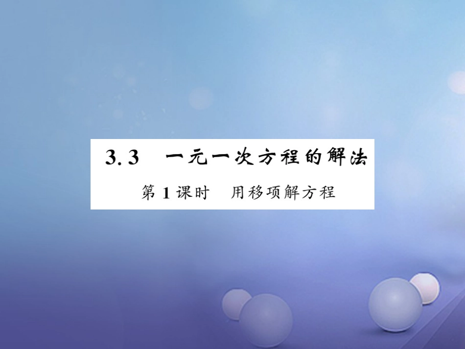 七级数学上册 3.3 一元一次方程的解法 第课时 用移项解方程课件 （新版）湘教版_第1页