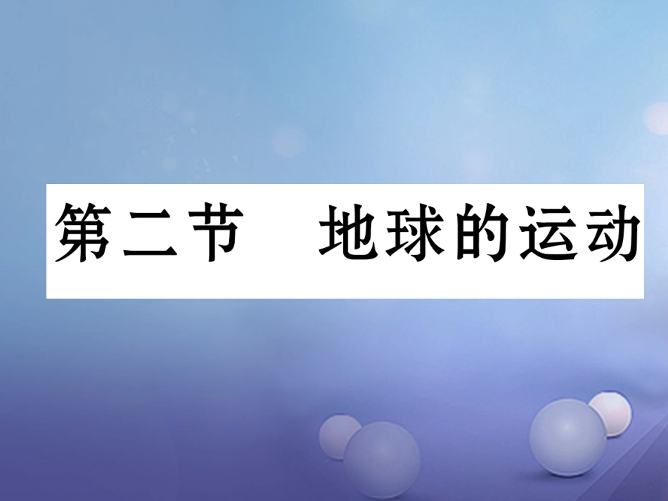 七级地理上册 . 地球的运动课件 （新版）新人教版_第1页