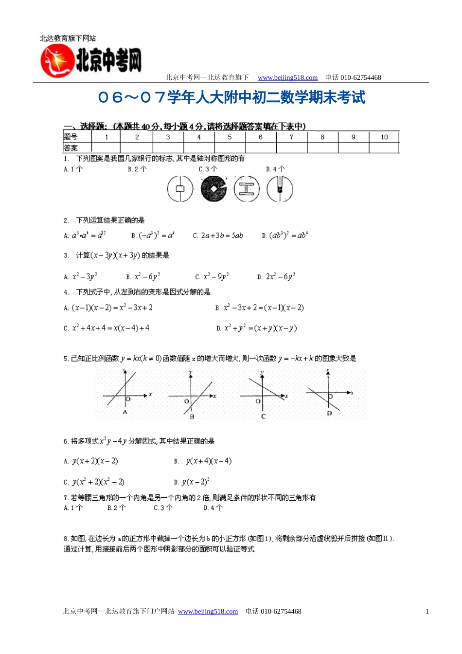 ０６～０７学年人大附中初二数学期末考试[1][共4页]_第1页