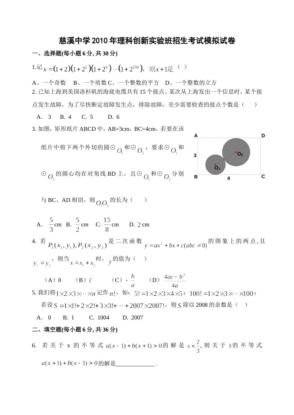 慈溪中学理科创新实验班招生考试模拟试卷 _第1页