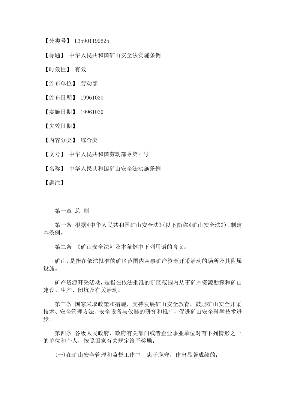 安全矿山条例[共13页]_第1页