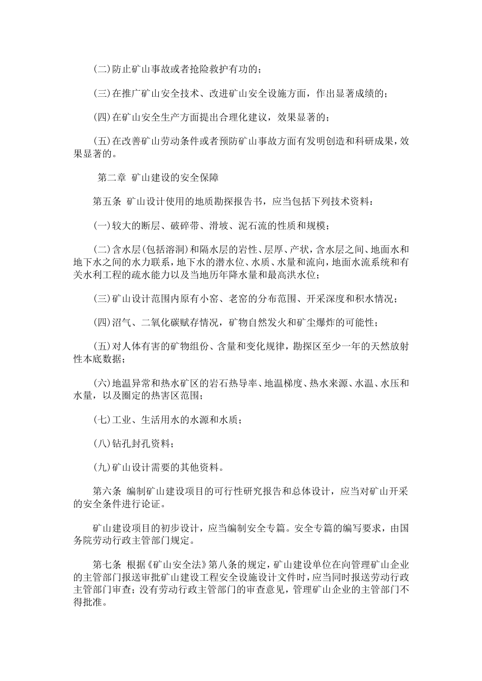 安全矿山条例[共13页]_第2页