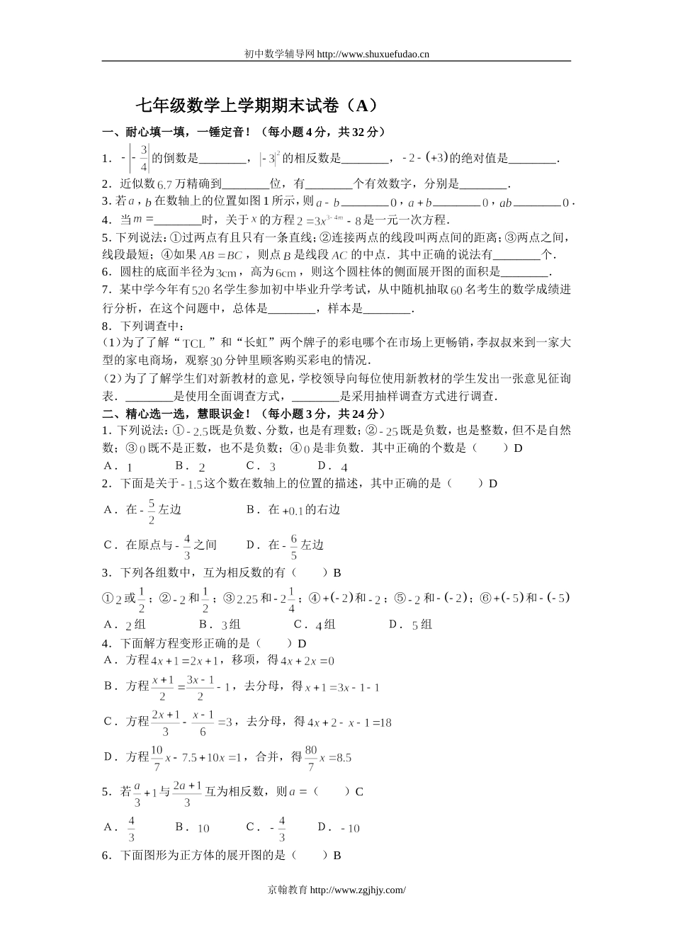 七年级数学上学期期末试卷（A）[共共4页]_第1页