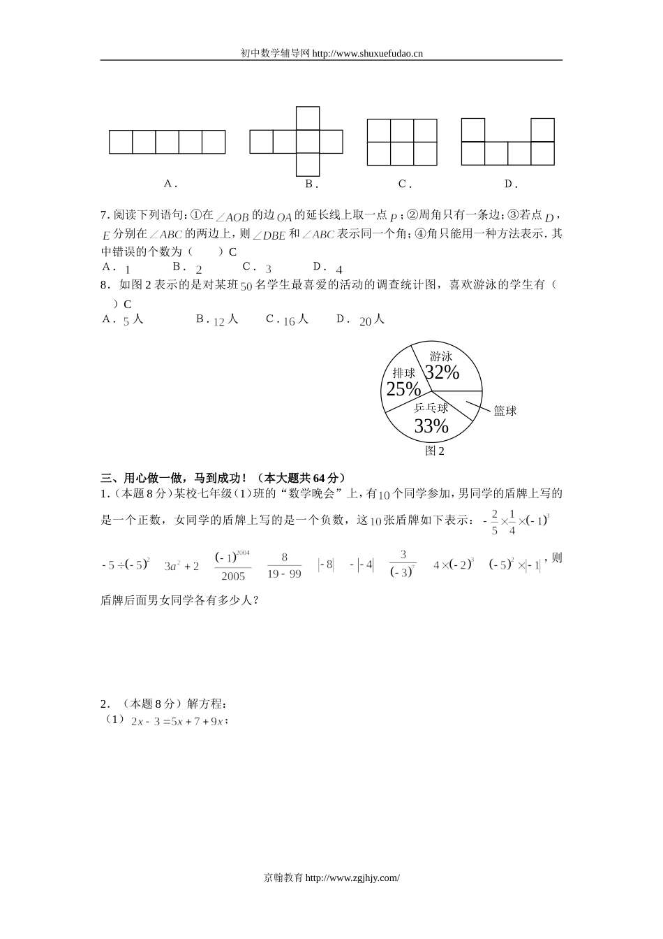 七年级数学上学期期末试卷（A）[共共4页]_第2页