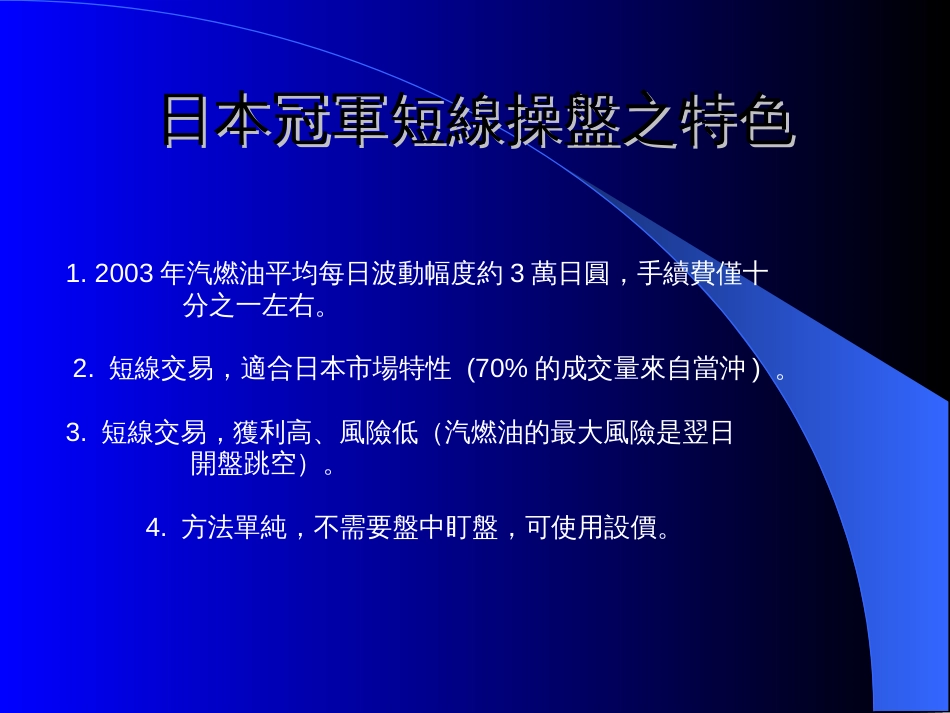 日本冠军短线交易秘诀[共0页]_第2页