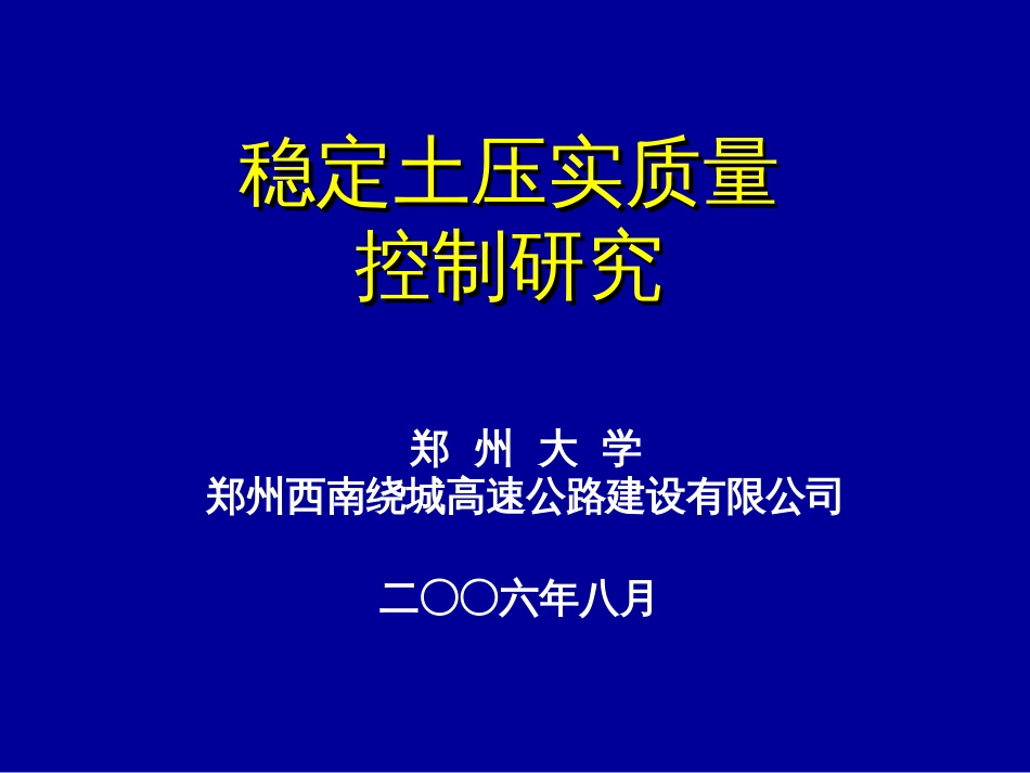 稳定土压实质量控制研究[共75页]_第1页