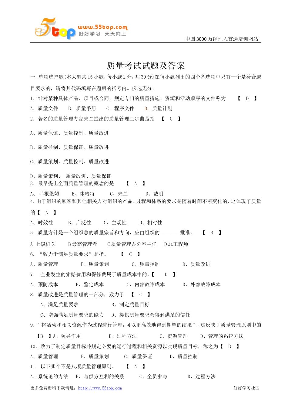 质量考试试题及答案[共5页]_第1页