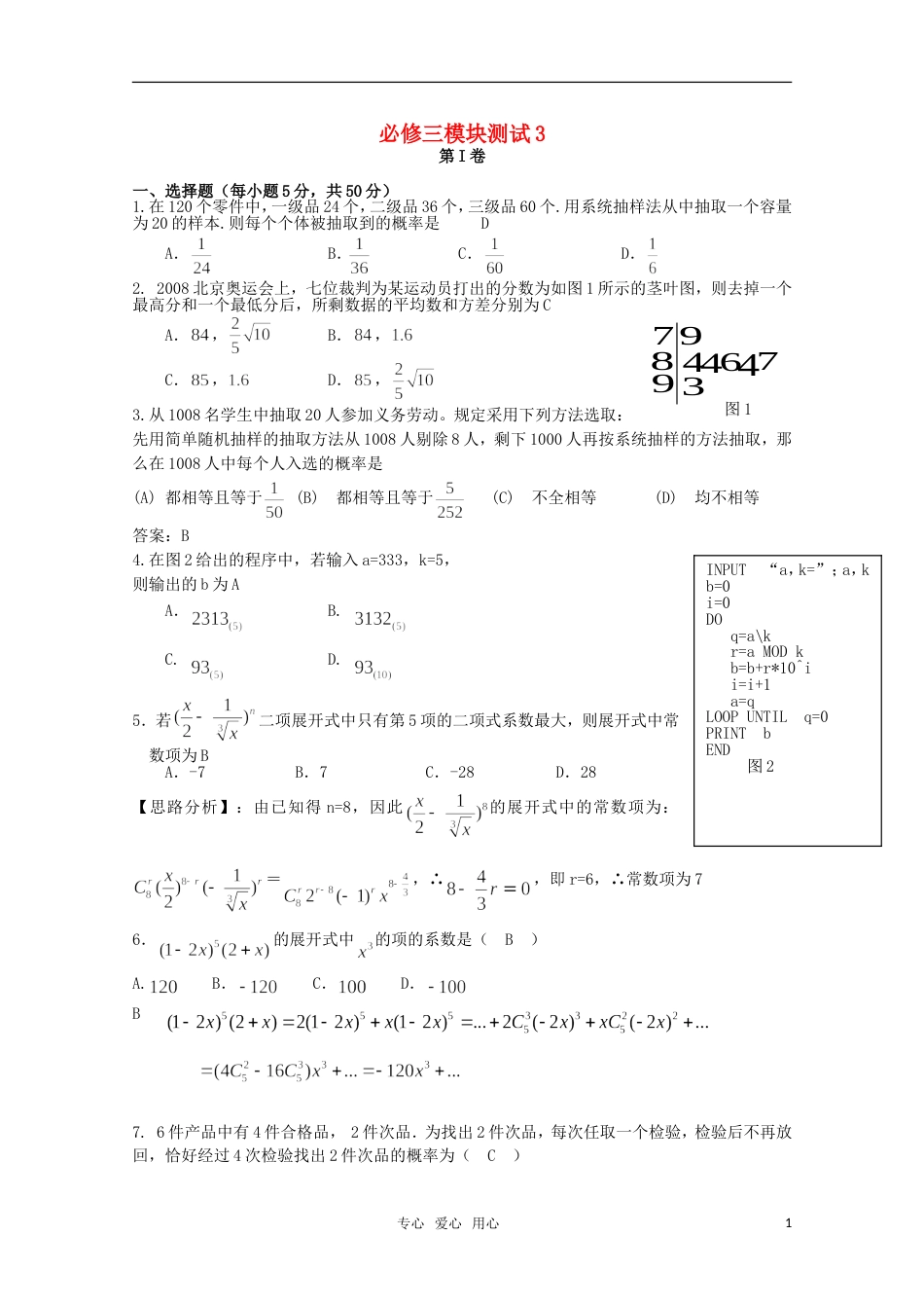 高中数学 综合模块测试3 新人教B版必修3_第1页