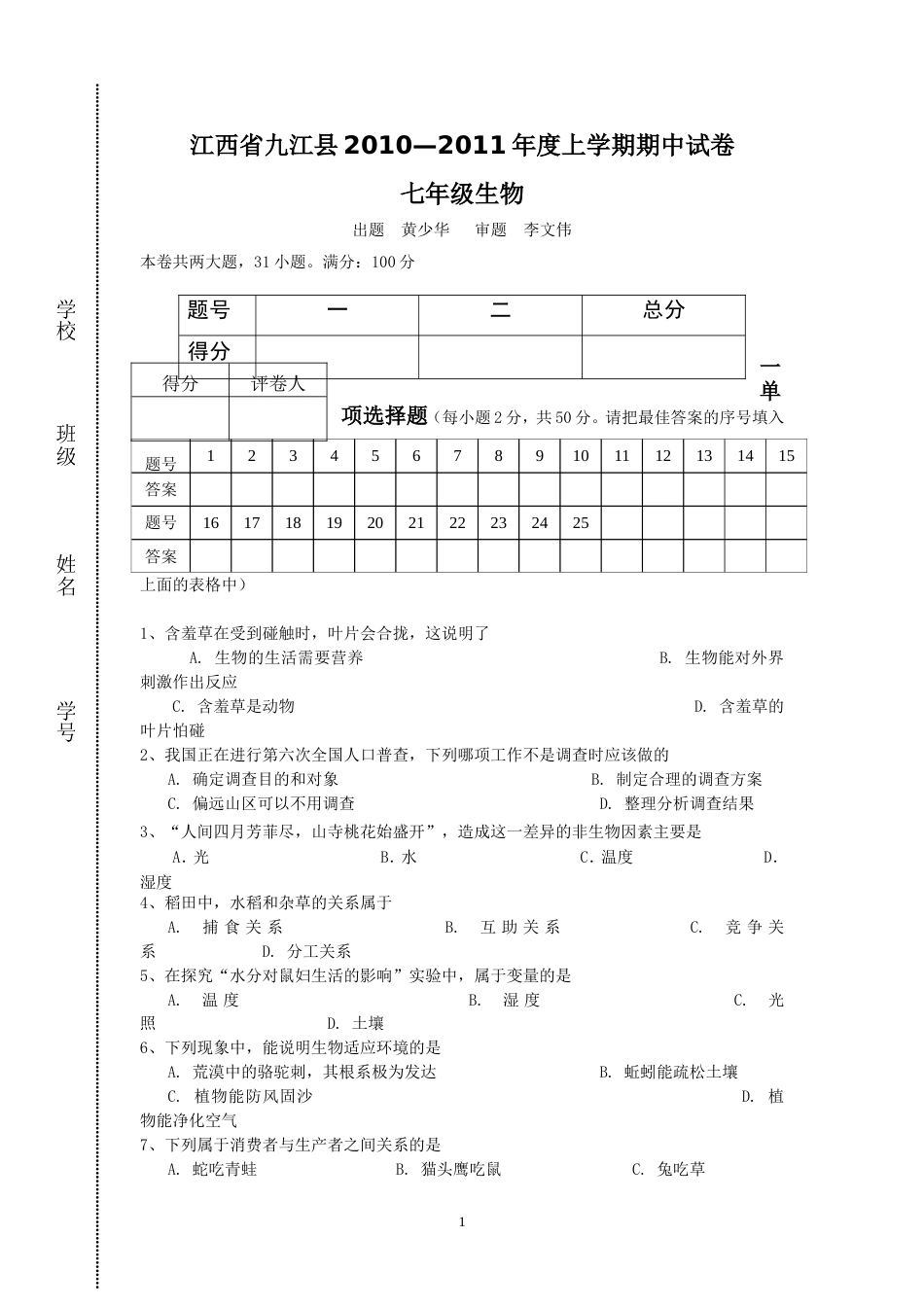 江西省九江县2010—度上学期七年级生物期中试卷_第1页