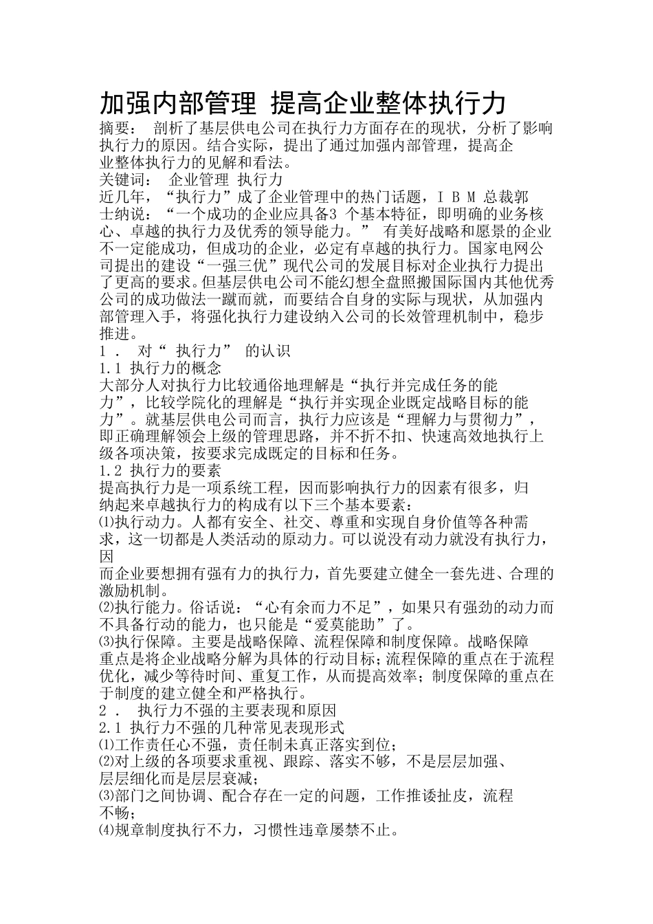 加强内部管理 提高企业整体执行力[共7页]_第1页