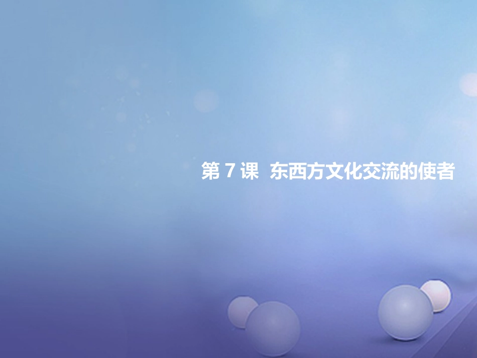 九级历史上册 第三单元 第课 东西方文化交流的使者教学课件 新人教版_第1页