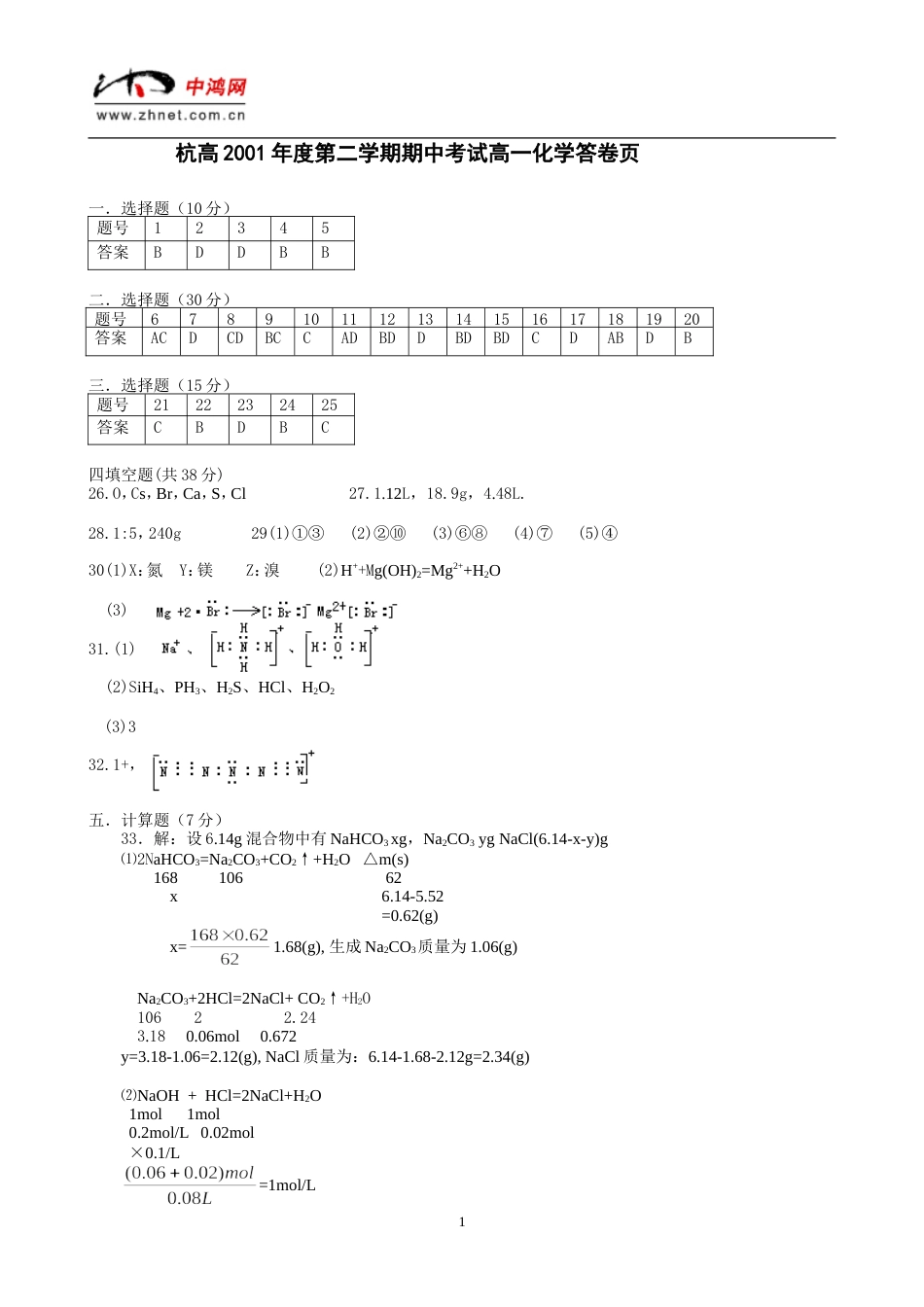 杭高2001度第二学期期中考试高一化学试卷答案_第1页