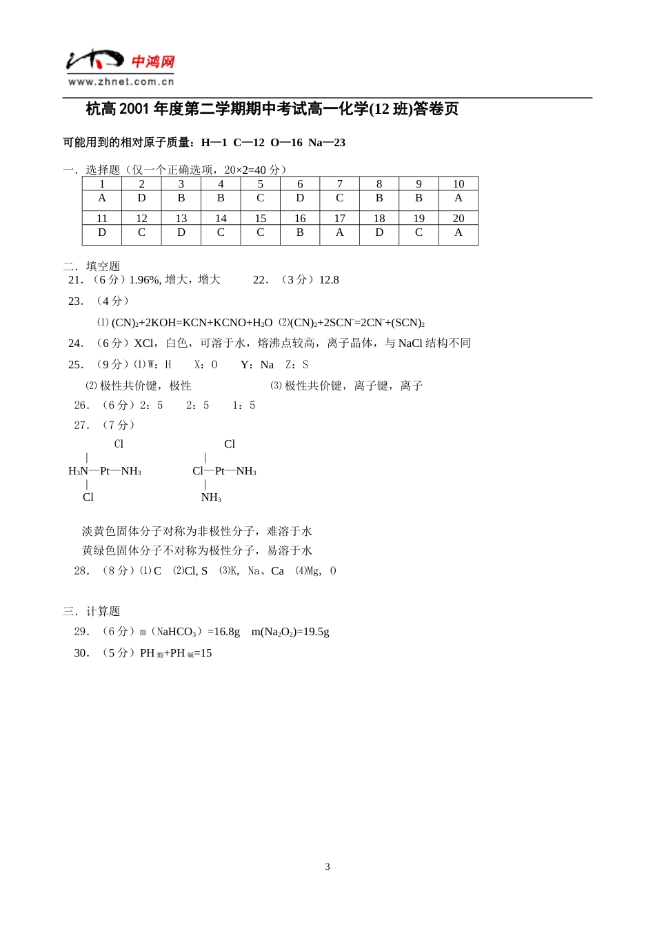 杭高2001度第二学期期中考试高一化学试卷答案_第3页