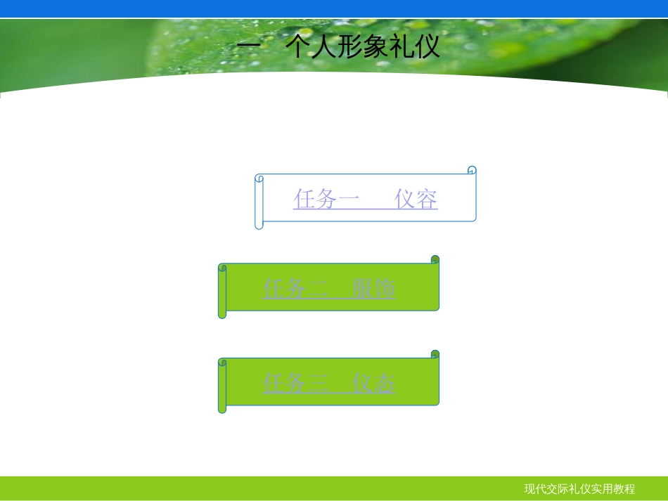 现代交际礼仪实用[共227页]_第3页