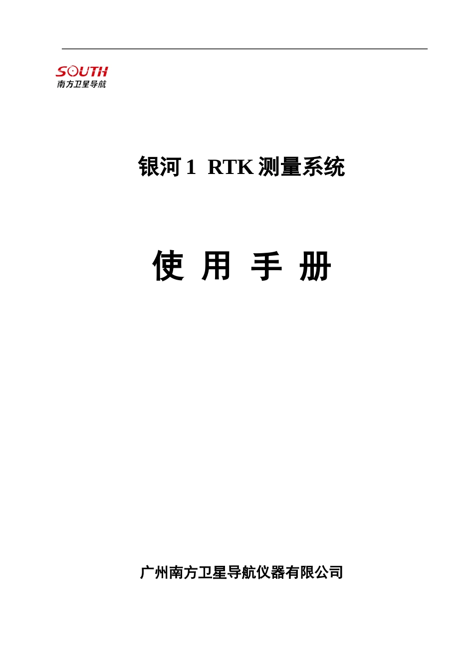 银河1测量系统使用手册[共61页]_第1页