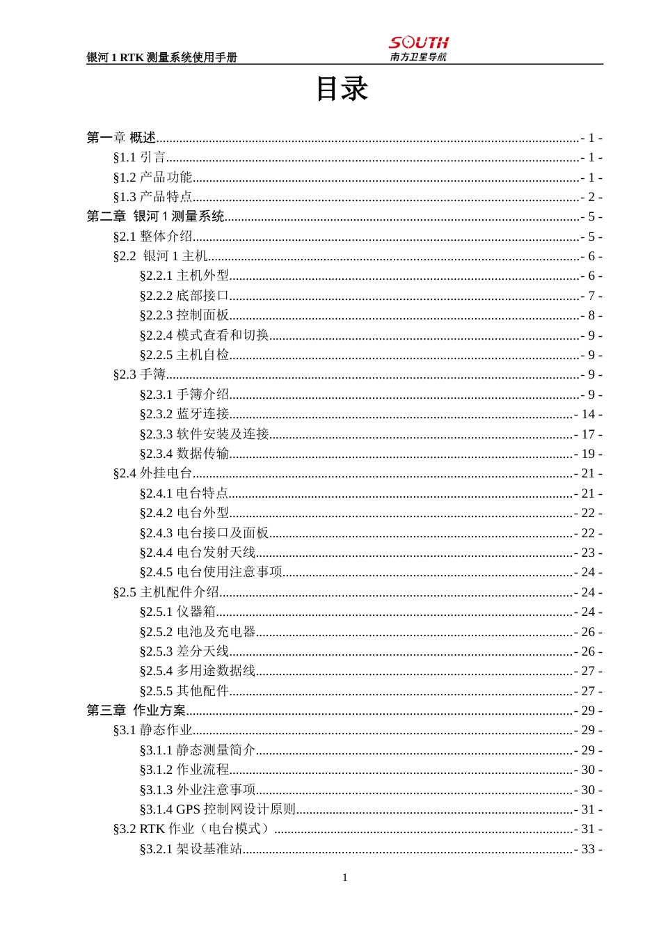 银河1测量系统使用手册[共61页]_第3页