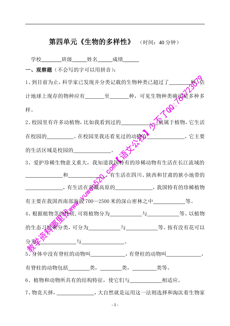 教科版修订版六年级上册第四单元《生物的多样性》测验[共4页]_第1页
