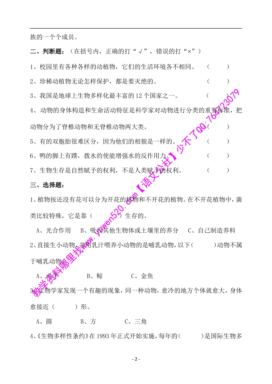 教科版修订版六年级上册第四单元《生物的多样性》测验[共4页]_第2页