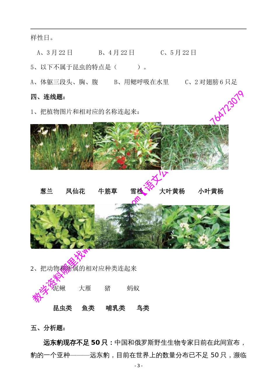 教科版修订版六年级上册第四单元《生物的多样性》测验[共4页]_第3页