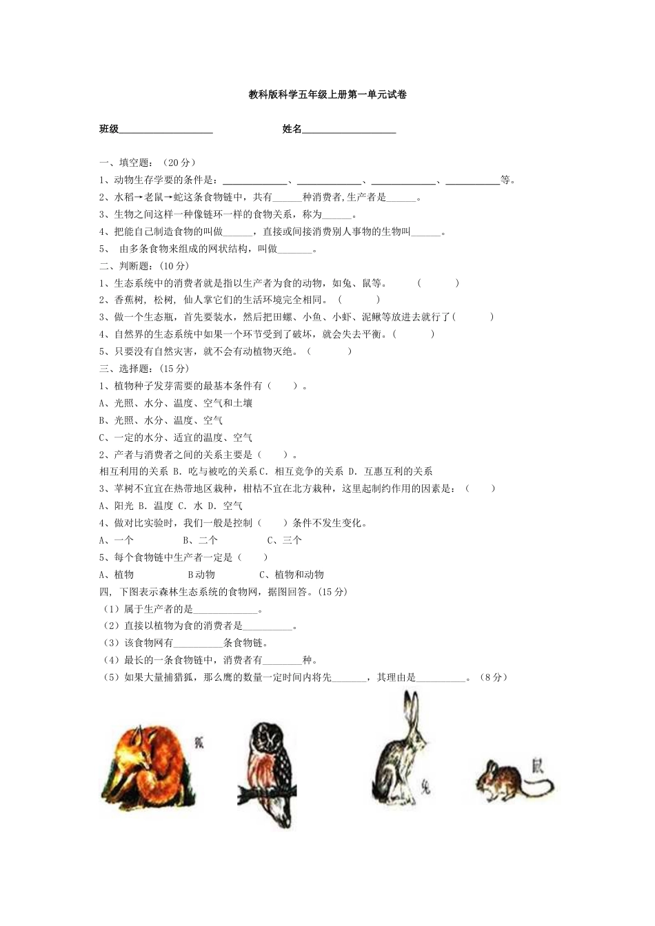 教科版科学五年级上册第一单元试卷_第1页