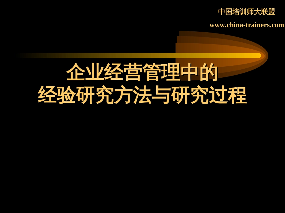 企业经营管理中的经验研究方法与研究过程[共12页]_第1页