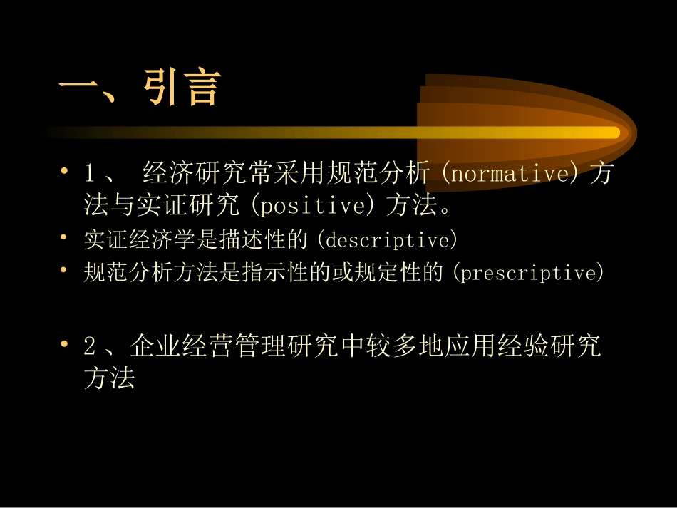企业经营管理中的经验研究方法与研究过程[共12页]_第2页