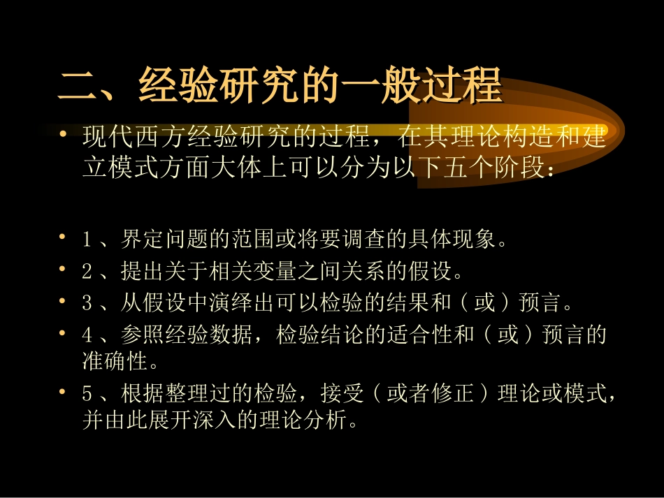 企业经营管理中的经验研究方法与研究过程[共12页]_第3页