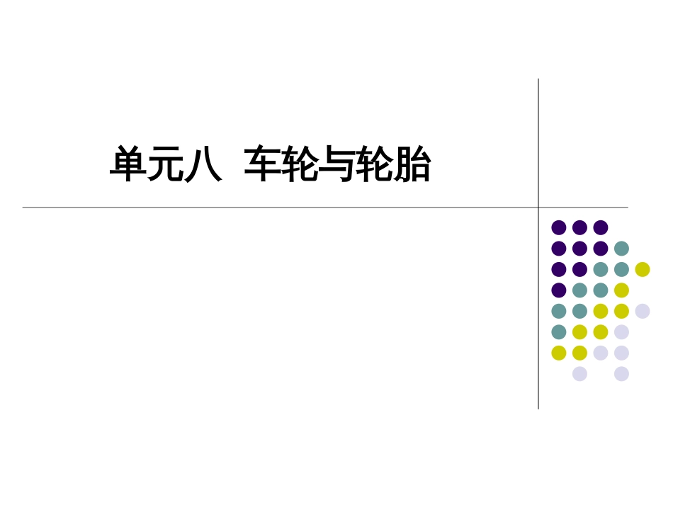 3汽车行驶转向与制动系统车轮与轮胎_第1页