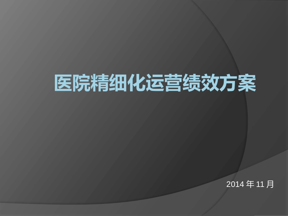 医院运营绩效管理_第1页