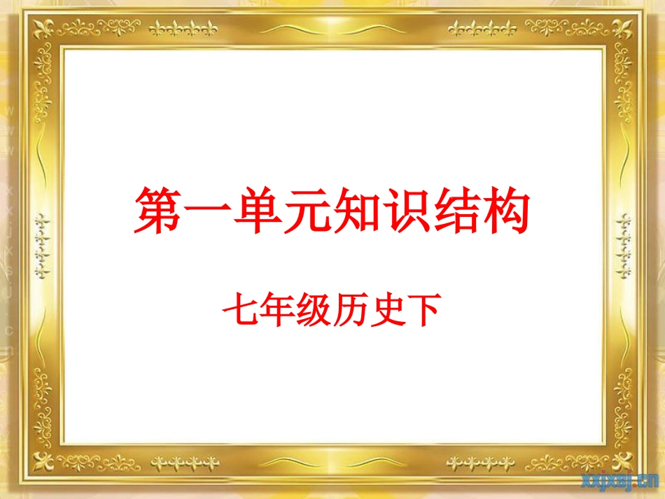 七年级历史下册第一单元知识结构_第1页