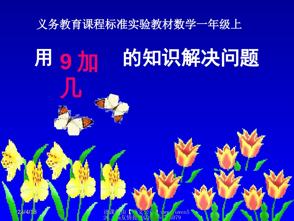 9加几的应用[共10页]_第1页