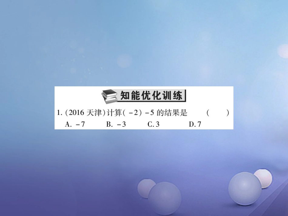 中考数学总复习 第一轮 基础知识复习 第一章 数与式 第讲 实数的运算（练册本）课件_第2页