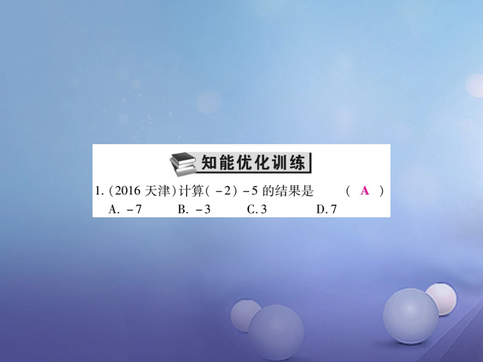 中考数学总复习 第一轮 基础知识复习 第一章 数与式 第讲 实数的运算（练册本）课件_第3页