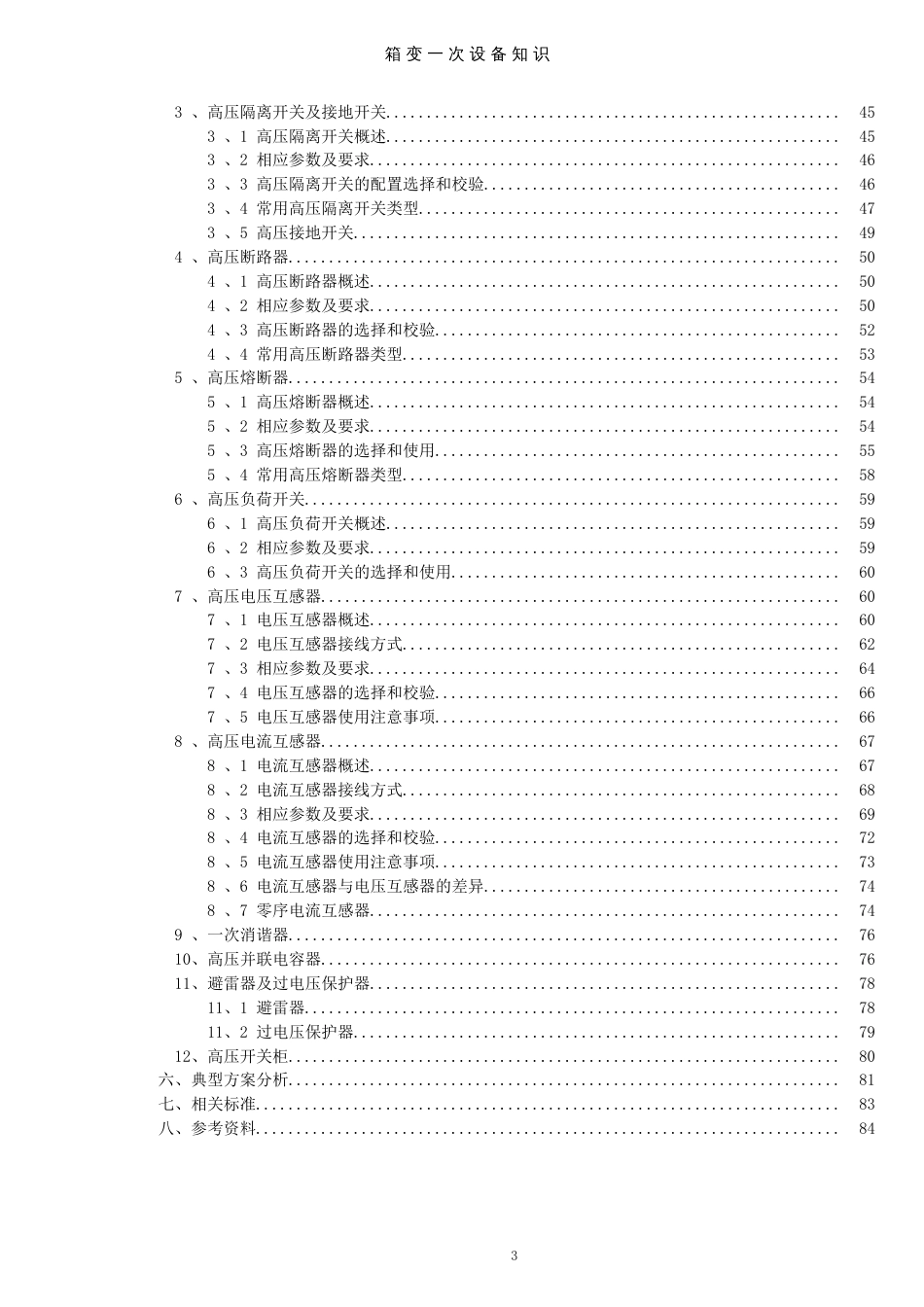 一次设备资料[共86页]_第3页