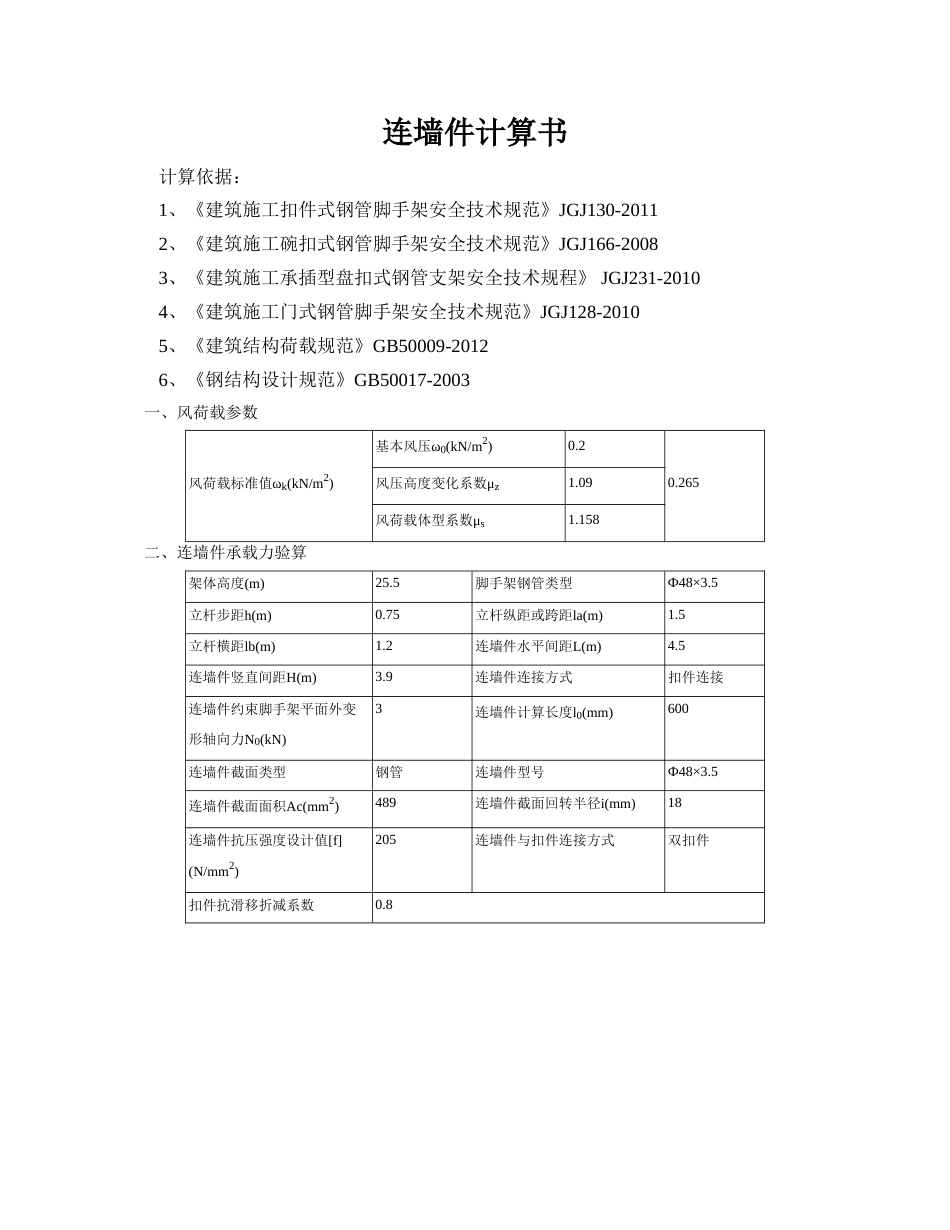 连墙件计算计算书_第1页