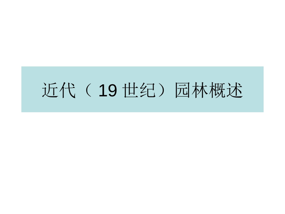 近代（19世纪）园林概述[共60页]_第1页