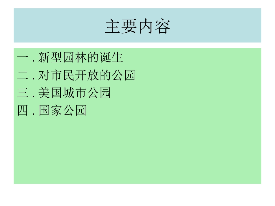 近代（19世纪）园林概述[共60页]_第2页