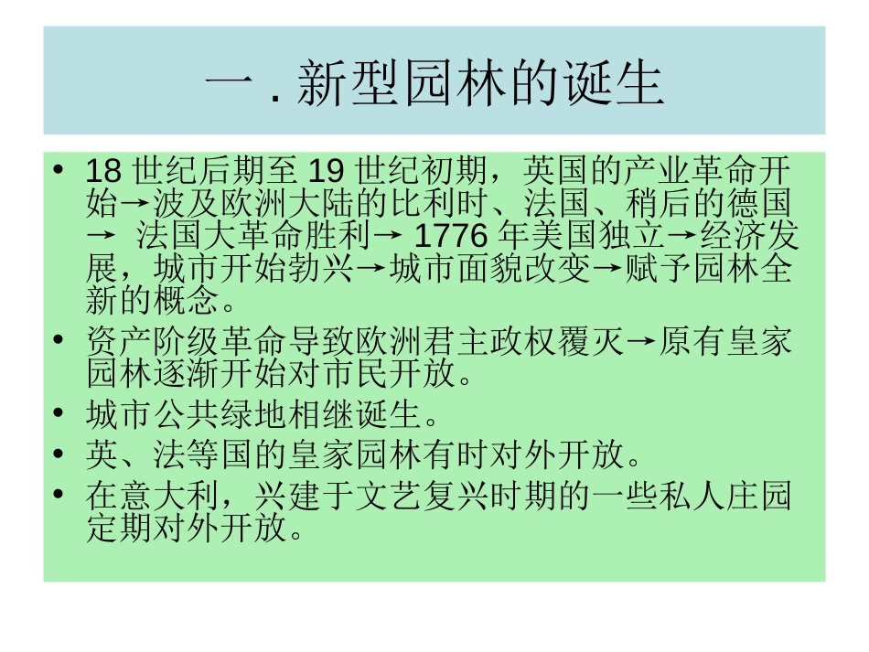 近代（19世纪）园林概述[共60页]_第3页