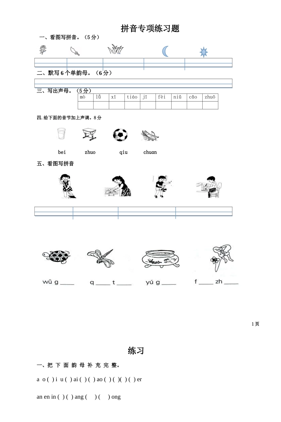 一年级拼音练习题（修正版）_第1页