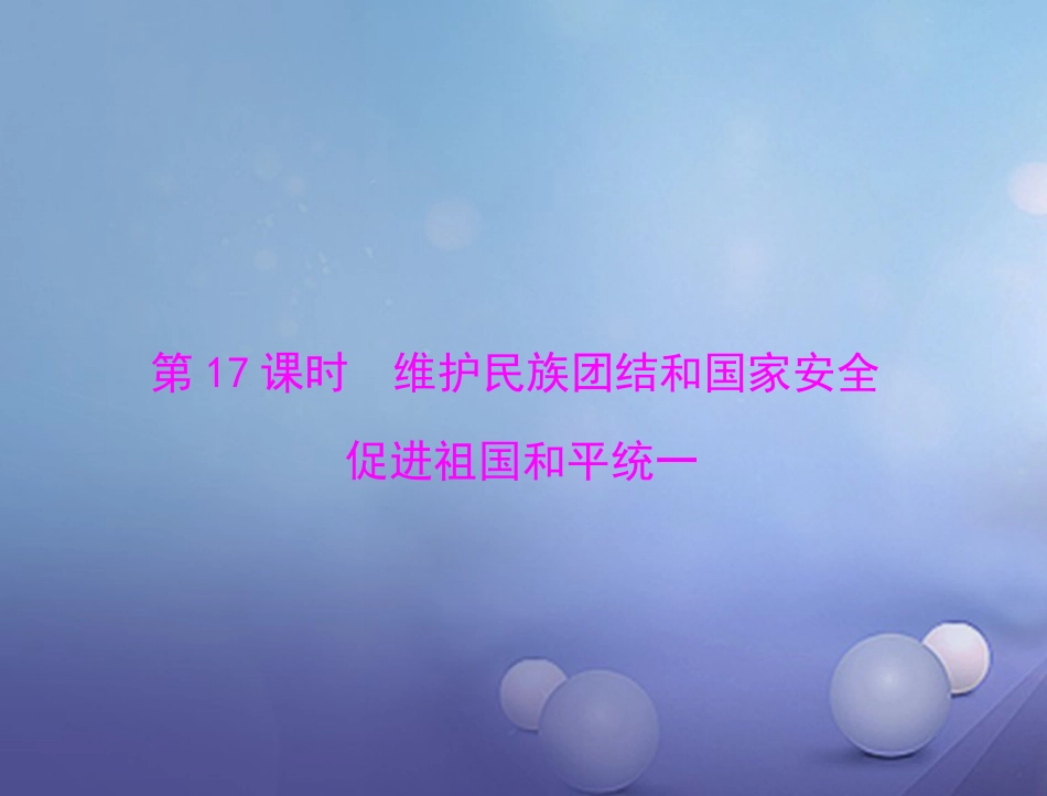 中考政治 第一部分 知识闯关 能力提升 第课时 维护民族团结和国家安全 促进祖国和平统一复习课件_第1页