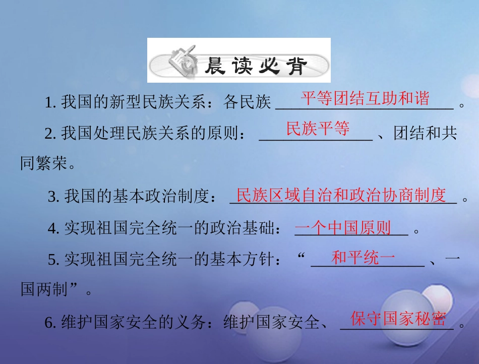 中考政治 第一部分 知识闯关 能力提升 第课时 维护民族团结和国家安全 促进祖国和平统一复习课件_第2页