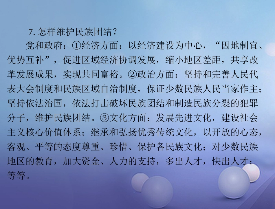 中考政治 第一部分 知识闯关 能力提升 第课时 维护民族团结和国家安全 促进祖国和平统一复习课件_第3页