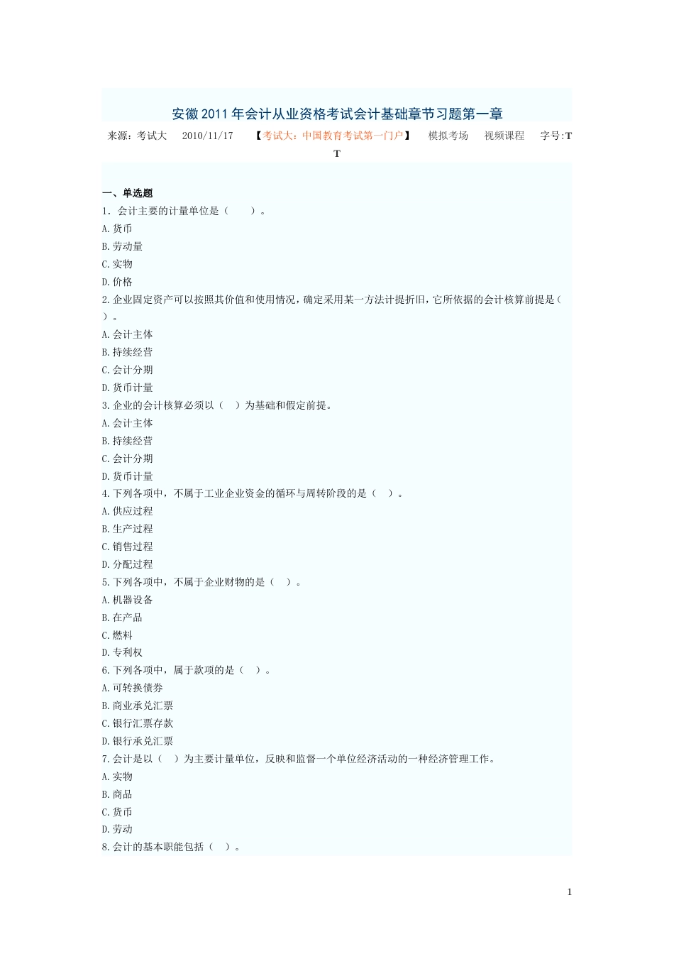 安徽会计从业资格考试会计基础章节习题第一章_第1页