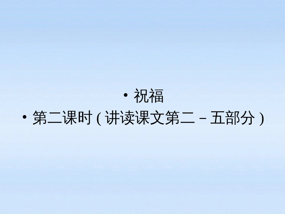 高中语文 第二课祝福第二课时课件 新人教版必修_第1页