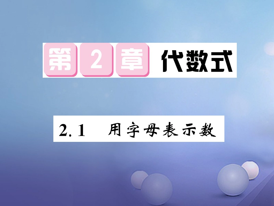 七级数学上册 . 用字母表示数课件 （新版）湘教版_第1页