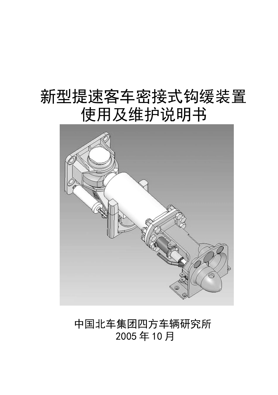 提速钩缓装置说明书_第1页