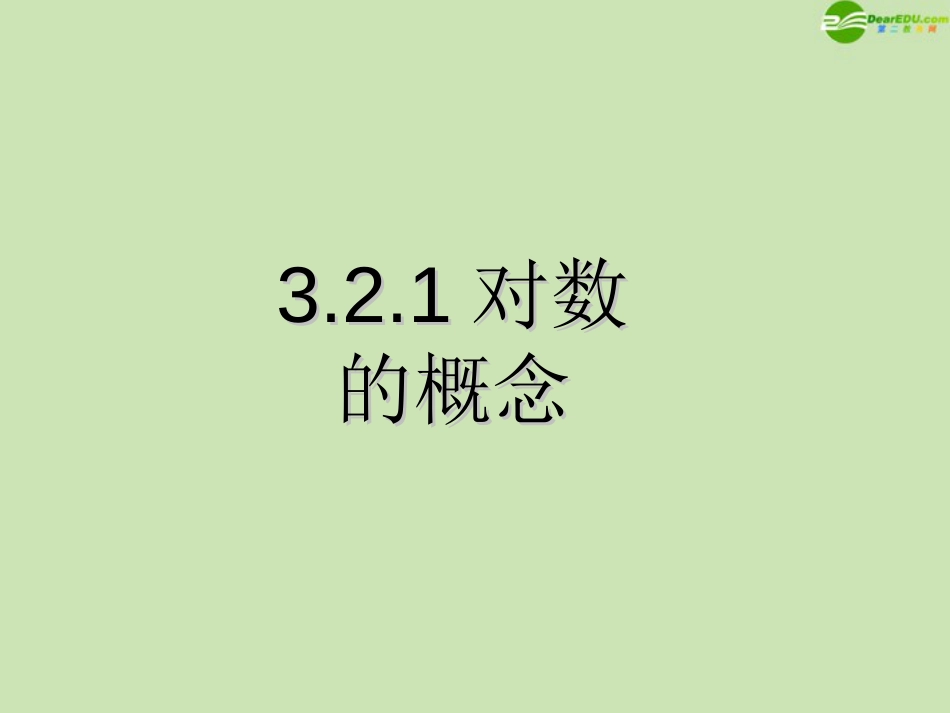 高中数学 3.2.2 对数概念 课件 新人教B版必修_第1页