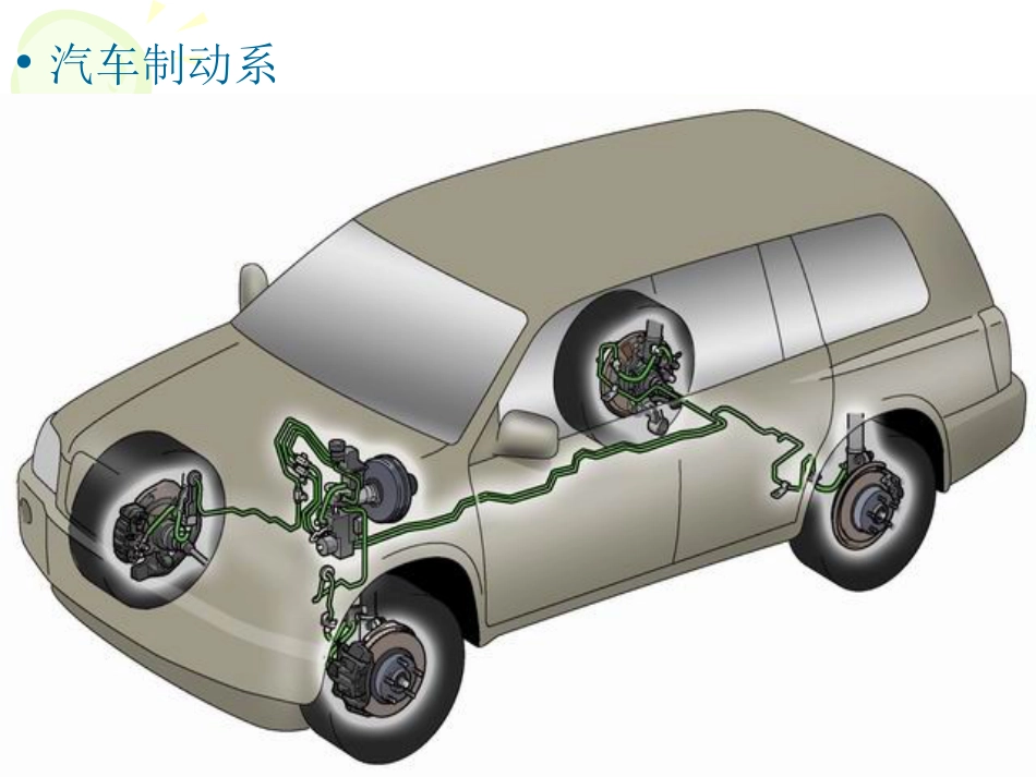 8汽车行驶转向与制动系统制动系_第2页
