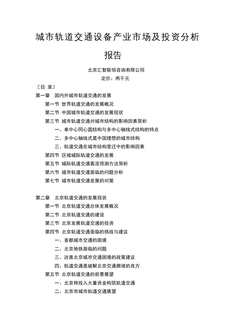 城市轨道交通设备产业市场及投资分析报告[共7页]_第1页