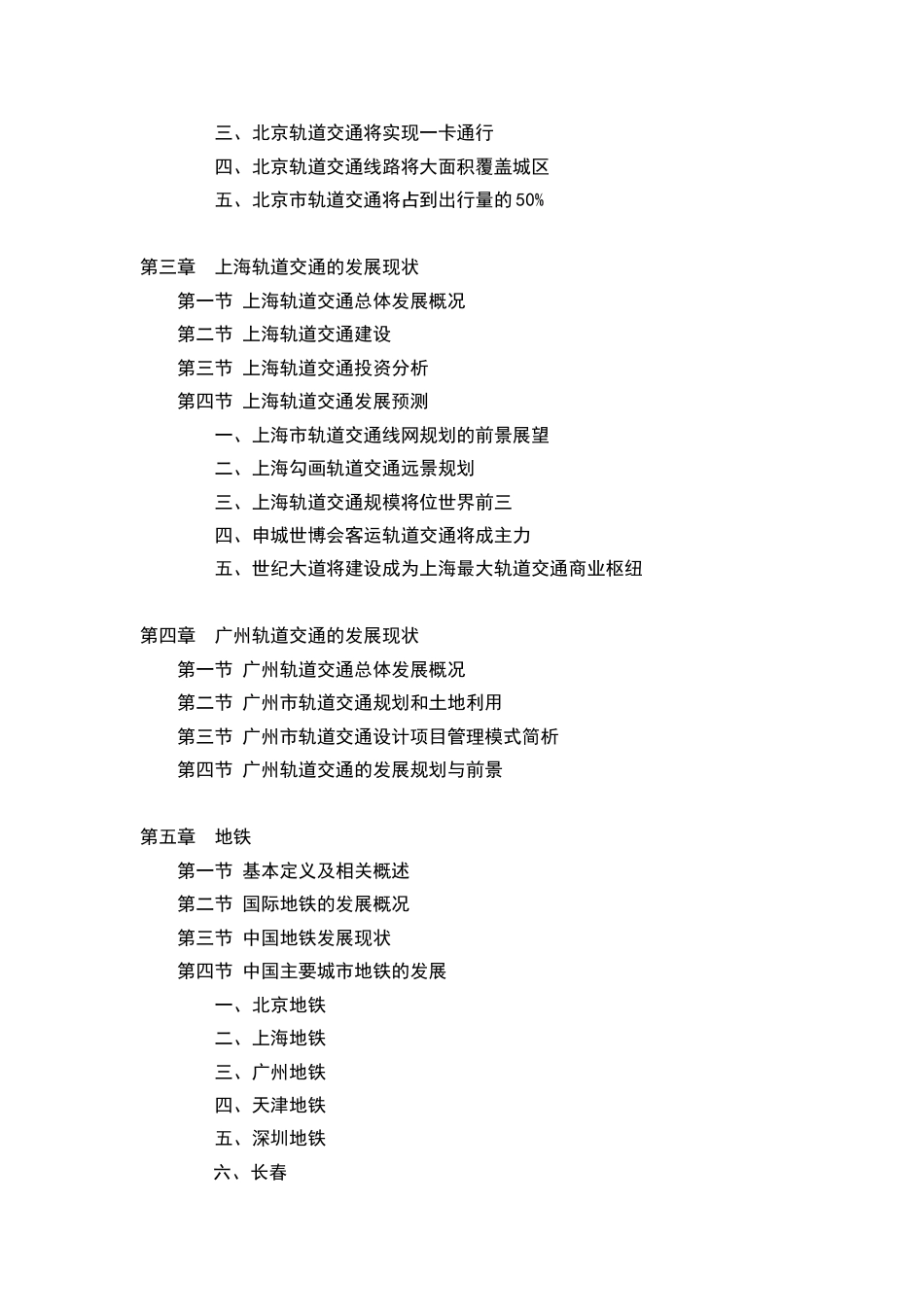 城市轨道交通设备产业市场及投资分析报告[共7页]_第2页